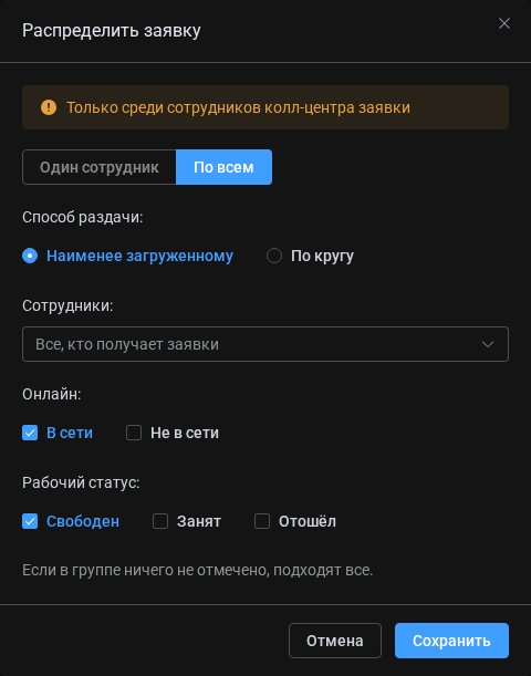 Окно «Распределить заявку»: выбор одного сотрудника или подбор по всем со способом раздачи и фильтрами
